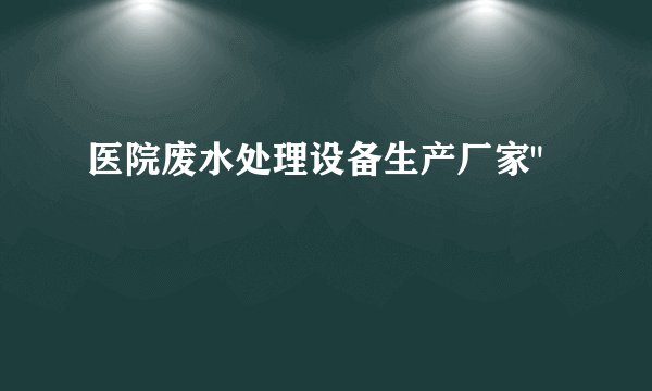 医院废水处理设备生产厂家