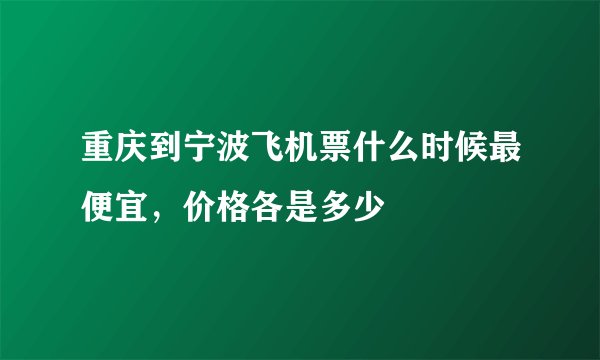 重庆到宁波飞机票什么时候最便宜，价格各是多少