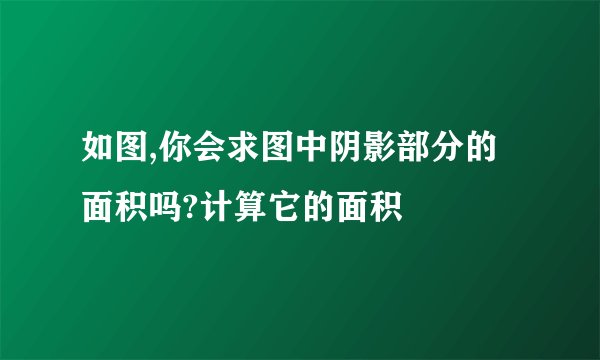 如图,你会求图中阴影部分的面积吗?计算它的面积