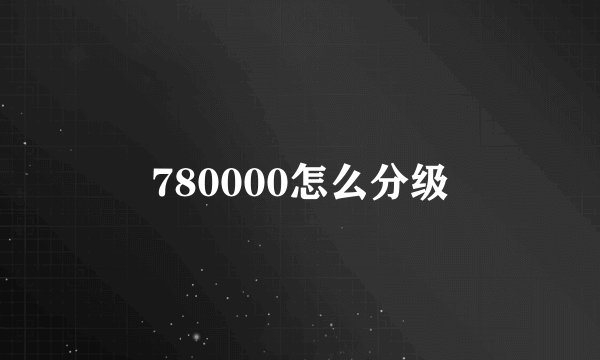 780000怎么分级