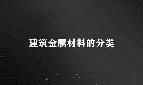 建筑金属材料的分类