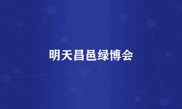 明天昌邑绿博会