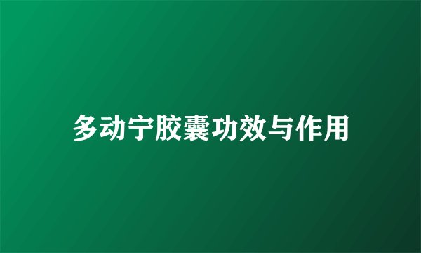多动宁胶囊功效与作用