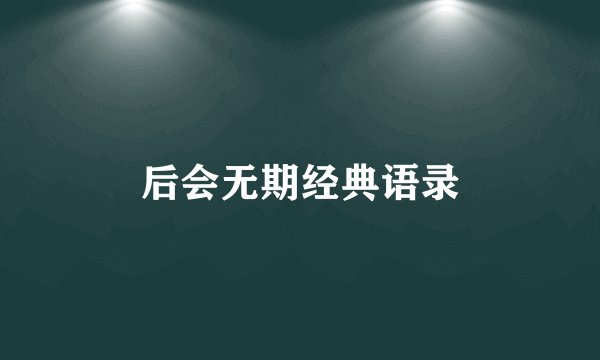 后会无期经典语录