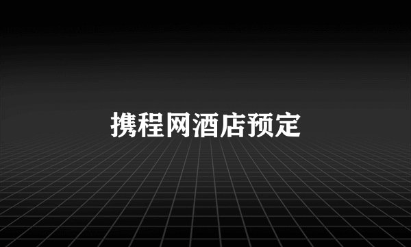 携程网酒店预定