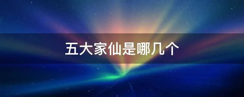 五大家仙是哪几个