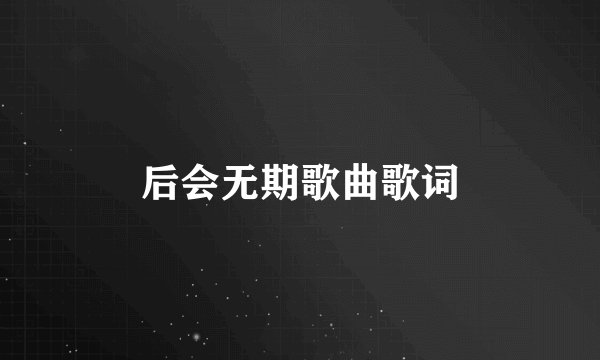 后会无期歌曲歌词