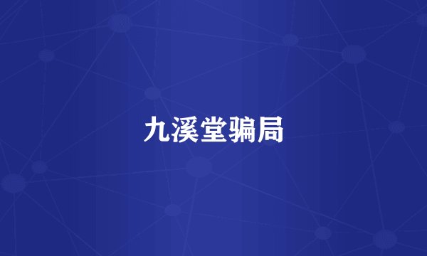 九溪堂骗局