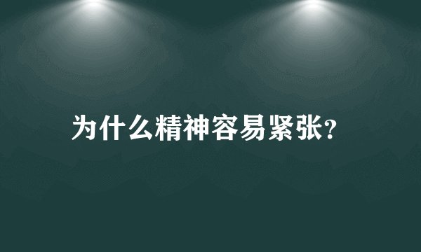 为什么精神容易紧张？