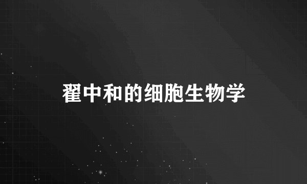 翟中和的细胞生物学