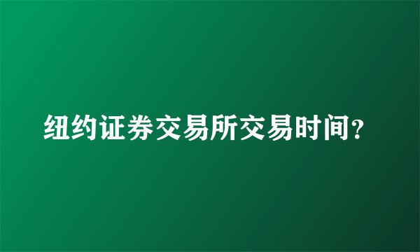 纽约证券交易所交易时间？