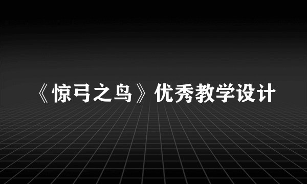 《惊弓之鸟》优秀教学设计