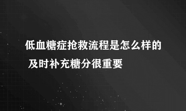 低血糖症抢救流程是怎么样的 及时补充糖分很重要