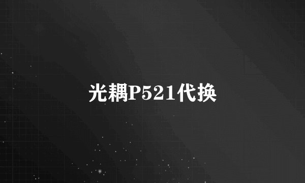 光耦P521代换