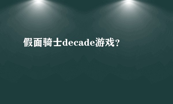 假面骑士decade游戏？
