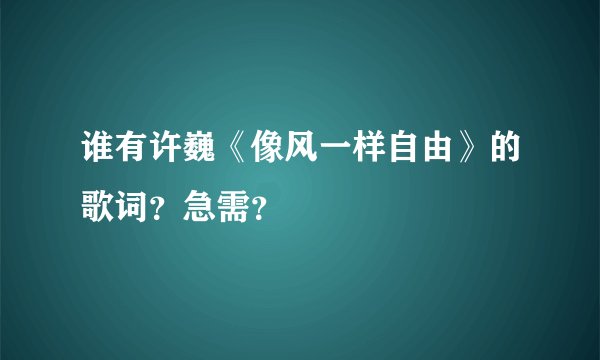 谁有许巍《像风一样自由》的歌词？急需？