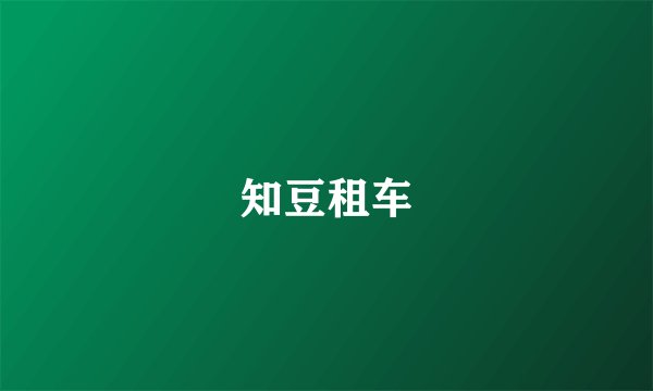 知豆租车