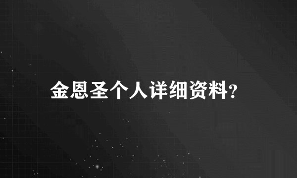 金恩圣个人详细资料？