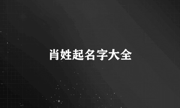 肖姓起名字大全