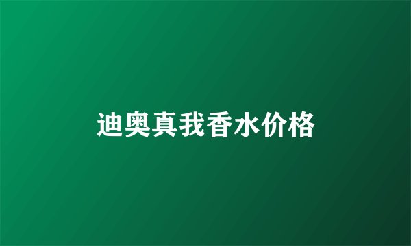 迪奥真我香水价格