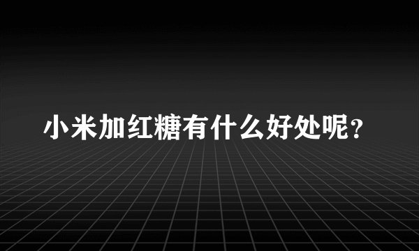 小米加红糖有什么好处呢?
