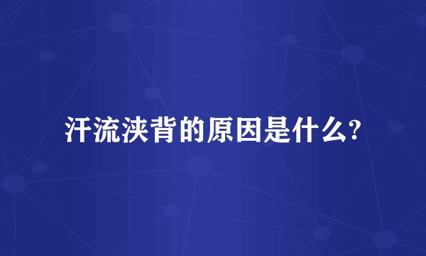 汗流浃背的原因是什么?