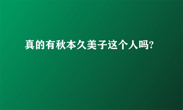 真的有秋本久美子这个人吗?