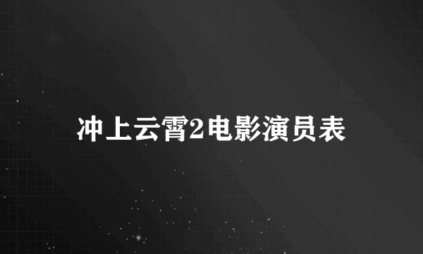 冲上云霄2电影演员表