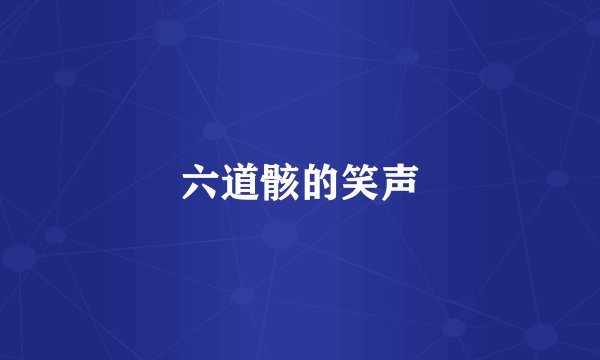 六道骸的笑声