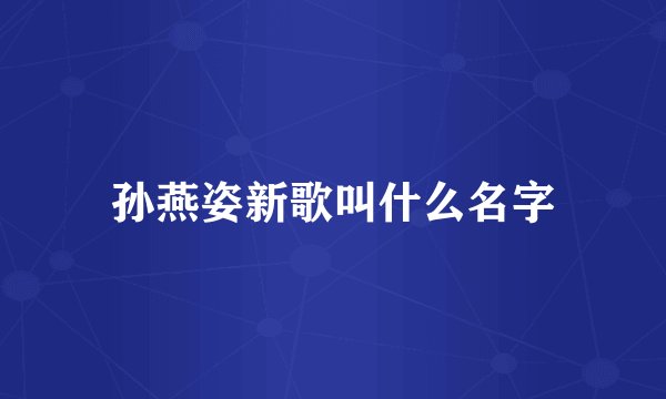 孙燕姿新歌叫什么名字