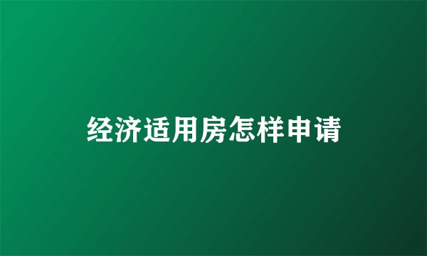 经济适用房怎样申请