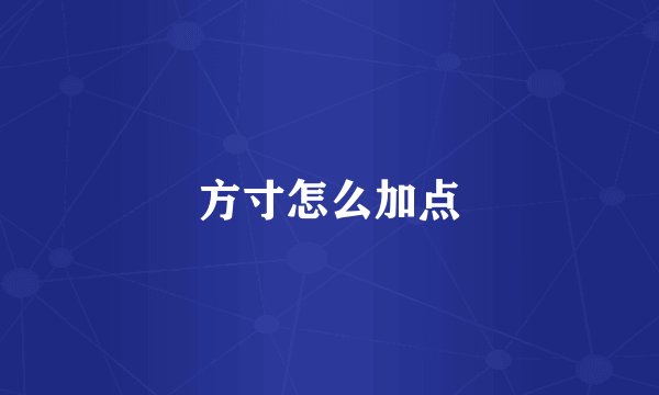 方寸怎么加点