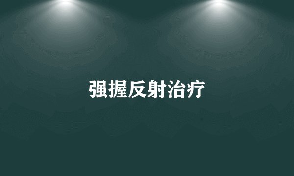 强握反射治疗