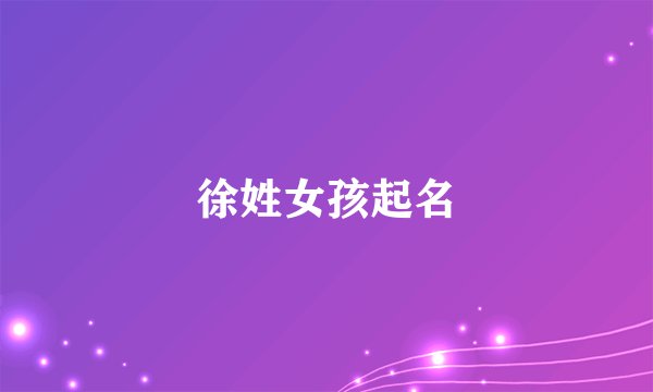 徐姓女孩起名