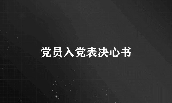 党员入党表决心书