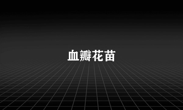 血瓣花苗