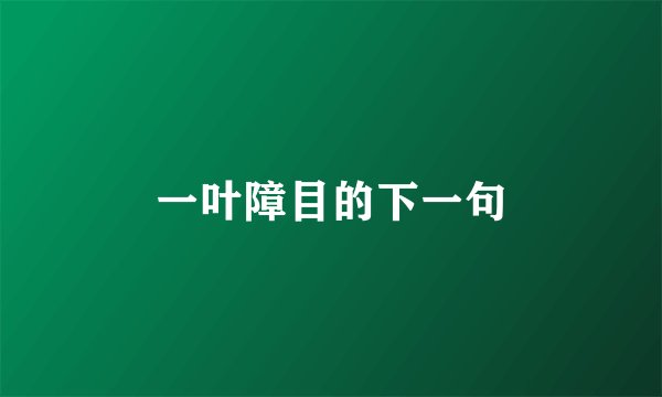 一叶障目的下一句