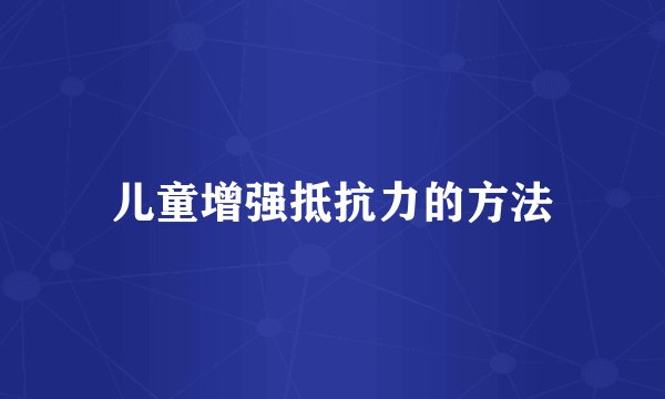 儿童增强抵抗力的方法