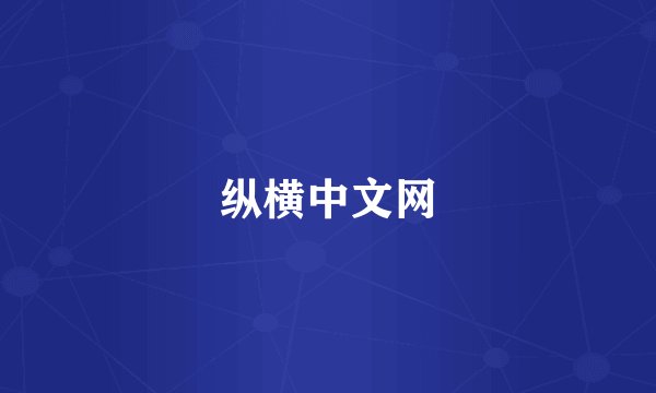 纵横中文网