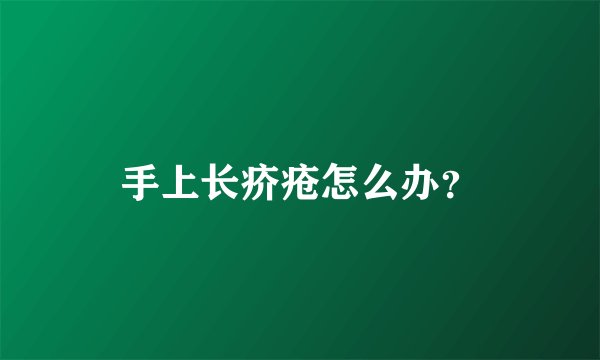 手上长疥疮怎么办？