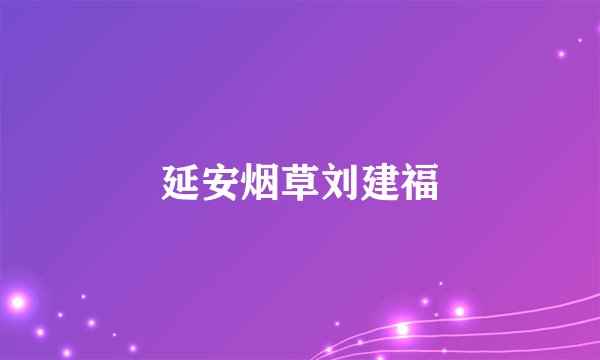 延安烟草刘建福