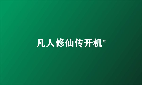 凡人修仙传开机