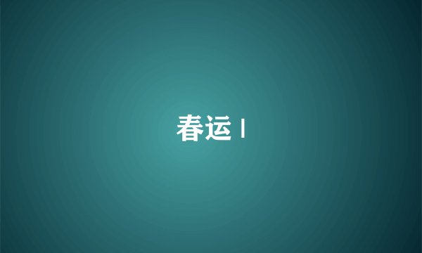 春运 |