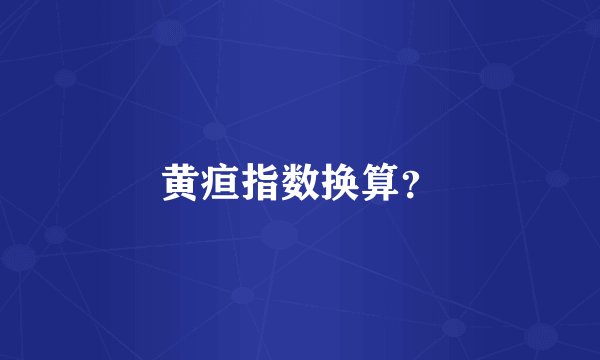 黄疸指数换算？