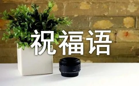 考入大学的祝福语