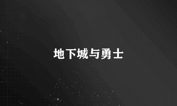 地下城与勇士