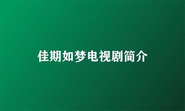 佳期如梦电视剧简介