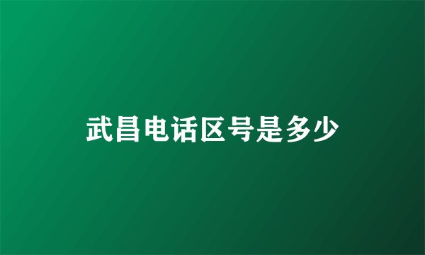 武昌电话区号是多少