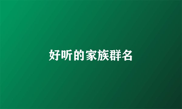 好听的家族群名