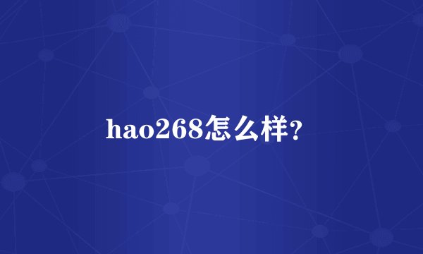 hao268怎么样？